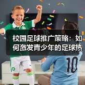 校园足球推广策略：如何激发青少年的足球热情（图3）