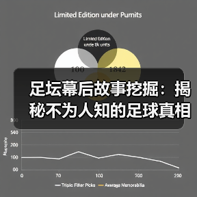 足坛幕后故事挖掘：揭秘不为人知的足球真相（图1）