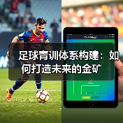 足球青训体系构建：如何打造未来的金矿（图4）