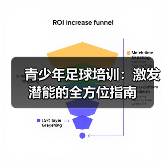 青少年足球培训：激发潜能的全方位指南（图4）