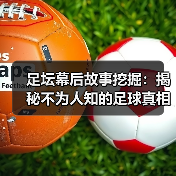 足坛幕后故事挖掘：揭秘不为人知的足球真相（图4）