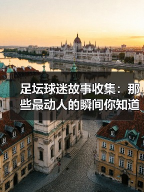 足坛球迷故事收集：那些最动人的瞬间你知道吗？（图3）