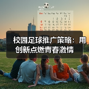 校园足球推广策略：用创新点燃青春激情（图1）