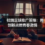 校园足球推广策略：用创新点燃青春激情（图2）