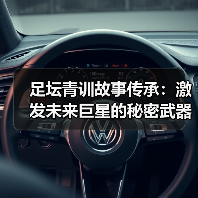 足坛青训故事传承：激发未来巨星的秘密武器（图2）