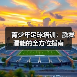 青少年足球培训：激发潜能的全方位指南（图1）