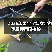 2026年最全足坛女足故事宣传策略揭秘（图3）