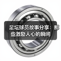 足坛球员故事分享：那些激励人心的瞬间（图1）