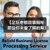 【足坛老板故事揭秘：那些你未曾了解的背后秘密】（图1）