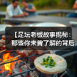 【足坛老板故事揭秘：那些你未曾了解的背后秘密】（图3）