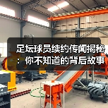 足坛球员续约传闻揭秘：你不知道的背后故事（图1）