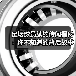 足坛球员续约传闻揭秘：你不知道的背后故事（图2）