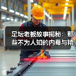 足坛老板故事揭秘：那些不为人知的内幕与精彩瞬间（图1）