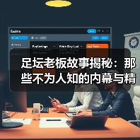 足坛老板故事揭秘：那些不为人知的内幕与精彩瞬间（图3）