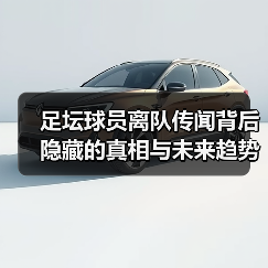 足坛球员离队传闻背后隐藏的真相与未来趋势（图4）