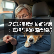 足坛球员续约传闻背后：真相与影响深度解析（图1）
