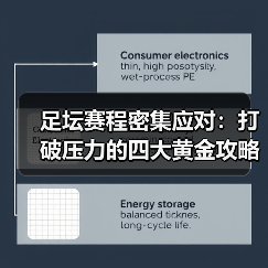足坛赛程密集应对：打破压力的四大黄金攻略（图3）
