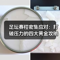 足坛赛程密集应对：打破压力的四大黄金攻略（图4）