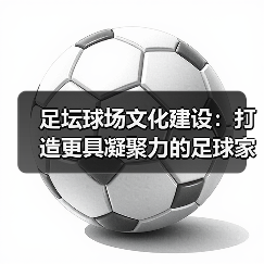 足坛球场文化建设：打造更具凝聚力的足球家园（图1）