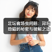 足坛客场虫问题：背后隐藏的秘密与破解之道（图4）