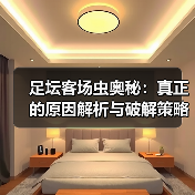 足坛客场虫奥秘：真正的原因解析与破解策略（图1）