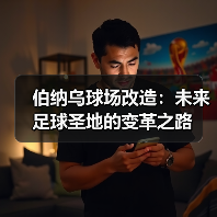 伯纳乌球场改造：未来足球圣地的变革之路（图1）