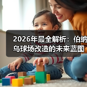 2026年最全解析：伯纳乌球场改造的未来蓝图与深度洞察（图1）