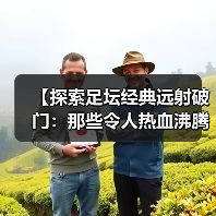 【探索足坛经典远射破门：那些令人热血沸腾的瞬间】（图1）