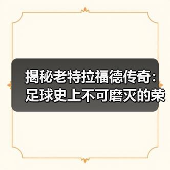 揭秘老特拉福德传奇：足球史上不可磨灭的荣耀瞬间（图1）