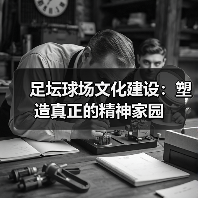 足坛球场文化建设：塑造真正的精神家园（图3）
