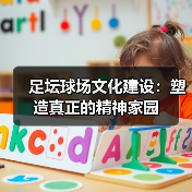 足坛球场文化建设：塑造真正的精神家园（图2）