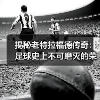 揭秘老特拉福德传奇：足球史上不可磨灭的荣耀瞬间（图2）