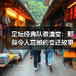 足坛经典队徽演变：那些令人震撼的变迁故事（图1）