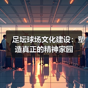 足坛球场文化建设：塑造真正的精神家园（图1）