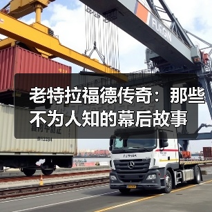 老特拉福德传奇：那些不为人知的幕后故事（图1）