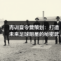 青训夏令营策划：打造未来足球明星的秘密武器（图1）