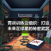 青训训练营组织：打造未来足球星的秘密武器（图1）