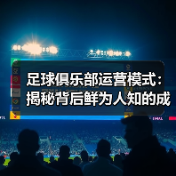 足球俱乐部运营模式：揭秘背后鲜为人知的成功密码（图1）