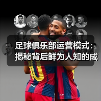 足球俱乐部运营模式：揭秘背后鲜为人知的成功密码（图2）