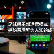 足球俱乐部运营模式：揭秘背后鲜为人知的成功密码（图4）