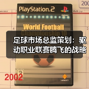 足球市场总监策划：驱动职业联赛腾飞的战略密码（图1）