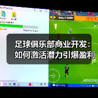 足球俱乐部商业开发：如何激活潜力引爆盈利新引擎（图1）