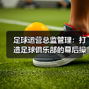 足球运营总监管理：打造足球俱乐部的幕后操盘手（图1）