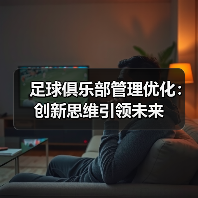 足球俱乐部管理优化：创新思维引领未来（图4）