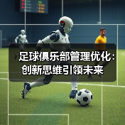 足球俱乐部管理优化：创新思维引领未来（图2）