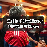 足球俱乐部管理优化：创新思维引领未来（图1）