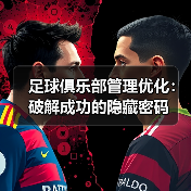 足球俱乐部管理优化：破解成功的隐藏密码（图1）