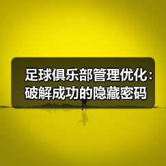 足球俱乐部管理优化：破解成功的隐藏密码（图4）