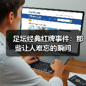 足坛经典红牌事件：那些让人难忘的瞬间（图1）