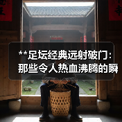 **足坛经典远射破门：那些令人热血沸腾的瞬间**（图1）